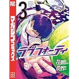 ラブフォーティ（３） (週刊少年マガジンコミックス)