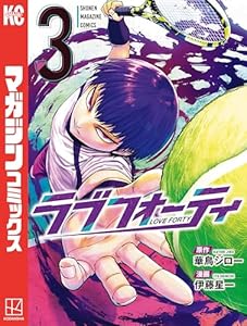 ラブフォーティ（３） (週刊少年マガジンコミックス)