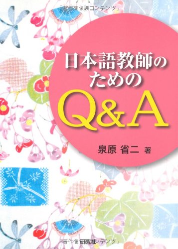 日本語教師のためのQ&A
