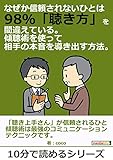 なぜか信頼されないひとは98％「聴き方」を間違えている。傾聴術を使って相手の本音を導き出す方法。10分で読めるシリーズ