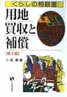 くらしの相談室 用地買収と補償 (有斐閣選書―市民相談室シリーズ) 小高 剛 くらしの相談室用地買収と補償 第4版 (有斐閣選書 137 市民相談
