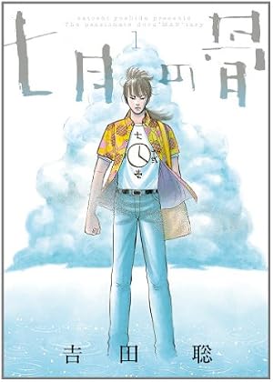 Amazon.co.jp: 七月の骨 (BIG SPIRITS COMICS SPECIAL) : 吉田 聡: 本