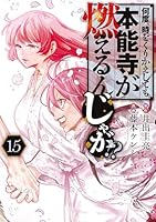 何度、時をくりかえしても本能寺が燃えるんじゃが!? 全16巻 2025年最新】何度時をくりかえしても本能寺が燃えるんじゃが