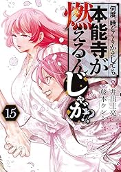 何度、時をくりかえしても本能寺が燃えるんじゃが!? 全16巻 何度、時をくりかえしても本能寺が燃えるんじゃが！？（16） (ヤング