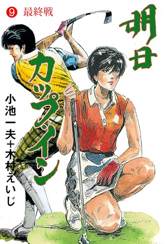 明日カップ・イン 9 (マンガの金字塔)