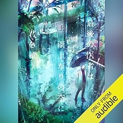『最後の医者は雨上がりの空に君を願う 上』のカバーアート