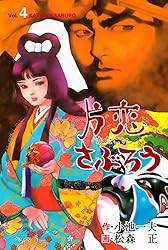 片恋さぶろう7 (マンガの金字塔) | 松森 正, 小池 一夫 | マンガ