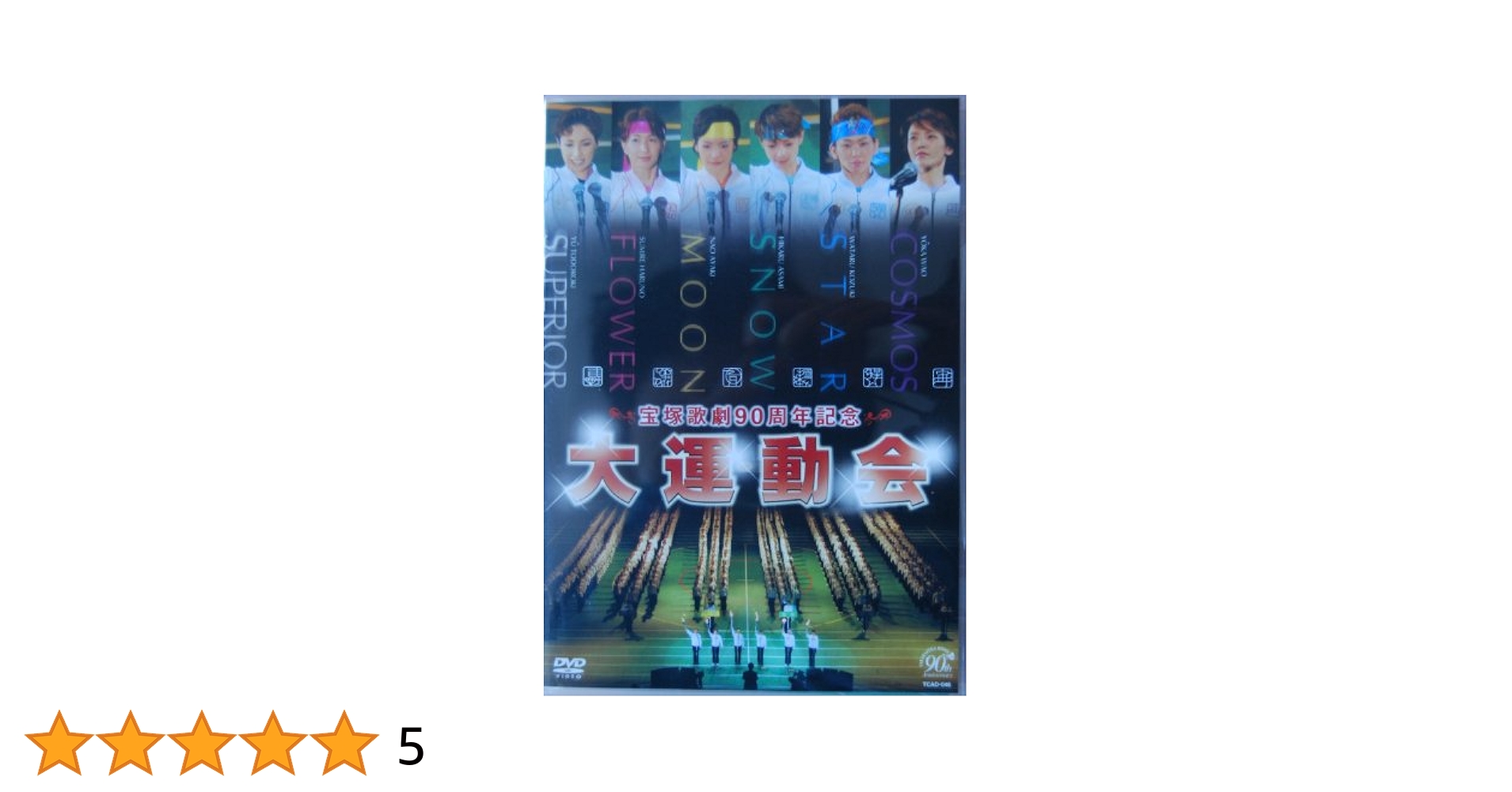 Amazon.co.jp: 宝塚歌劇90周年記念企画 大運動会 : 宝塚歌劇団