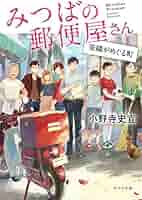 小野寺史宣『みつばの郵便屋さん』ほか計14冊 Amazon.co.jp: みつばの郵便屋さん 幸せの公園 (ポプラ文庫 お