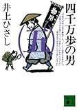 四千万歩の男（五） (講談社文庫)