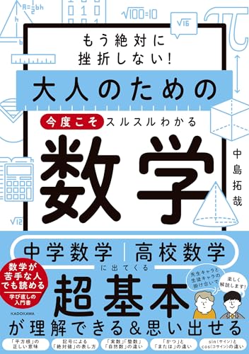 もう絶対に挫折しない! 大人のための 今度こそスルスルわかる数学