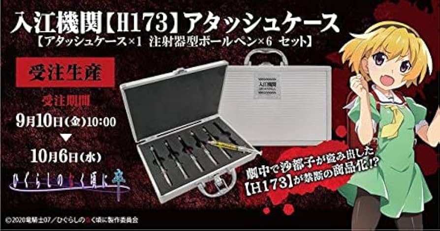 ひぐらしのなく頃に Amazon | ひぐらしのなく頃に 入江機関H173 アタッシュケース