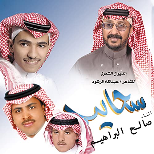 Sahayeb by Saleh Al Braheem on Amazon Music - Amazon.co.uk