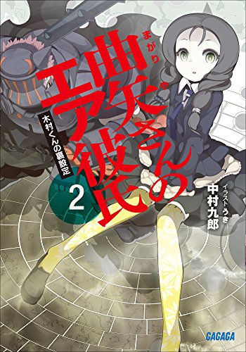 Amazon Co Jp 曲矢さんのエア彼氏2 木村くんの裏設定 ガガガ文庫 Ebook 中村九郎 うき Kindleストア