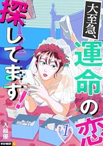 大至急、運命の恋探してます！ 1巻 (U-NEXT Comic)