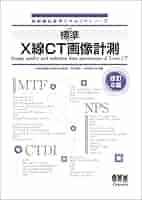 放射線技術学スキルUPシリーズ 標準 X線CT画像計測 改訂2版
