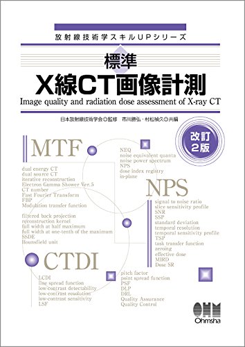 キンドル 無料電子書籍 放射線技術学スキルUPシリーズ 標準 X線CT画像計測 改訂2版 バイ