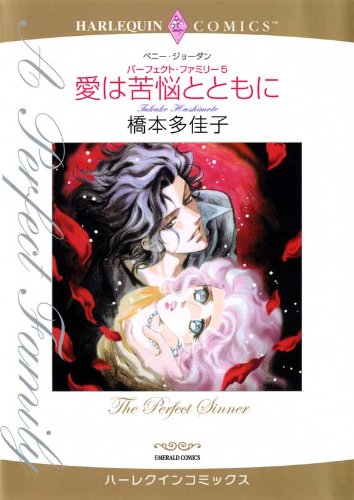 『愛は苦悩とともに パーフェクト・ファミリー』