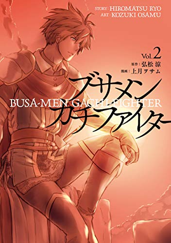 ブサメンガチファイター 2巻 デジタル版ビッグガンガンコミックス 弘松涼 上月ヲサム ファンタジー Kindleストア Amazon
