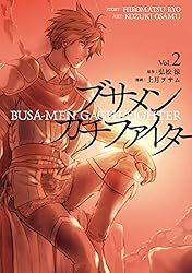 ブサメンガチファイター 1〜4巻 店舗購入特典19枚セット コミック版 Amazon.co.jp: ブサメンガチファイター 1巻 (デジタル版ビッグ