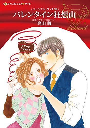『バレンタイン狂想曲』1巻