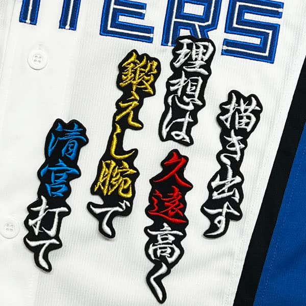MOI　　日本ハムファイターズ応援ワッペン　清宮幸太郎21＋▢ワッペン３枚 Amazon | ファイターズ 刺繍ワッペン 清宮 幸太郎 応援歌 黒布