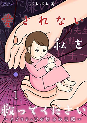 愛されない私を救ってください スピリチュアル女子の末路 1 恋するソワレ ポレポレ美 マンガ Kindleストア Amazon