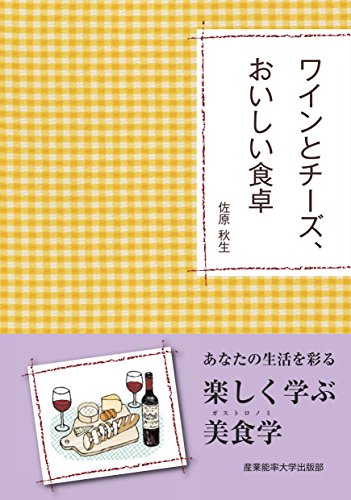 ワインとチーズ、おいしい食卓