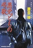 悪党どもの弔歌（ちょうか） (光文社文庫)