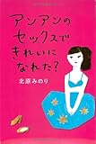 アンアンのセックスできれいになれた? アンアンのセックスできれいになれた?