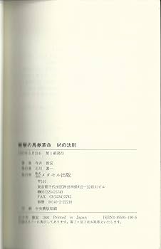 衝撃の馬券革命Mの法則 | 今井 雅宏 |本 | 通販 | Amazon