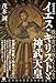【新装版】イエス・キリストと神武天皇