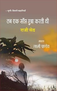 Tab Ek Sanjh Huwa karti Thi [Hardcover] Edited by 