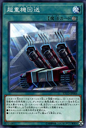 超重機回送 ノーマル 遊戯王 エターニティ・コード etco-jp066