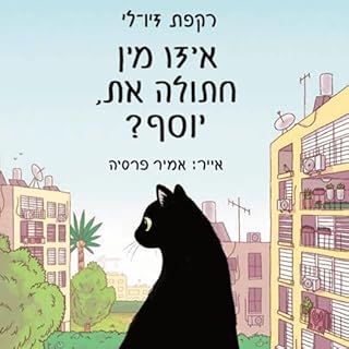 איזו מין חתולה את, יוסף cover art