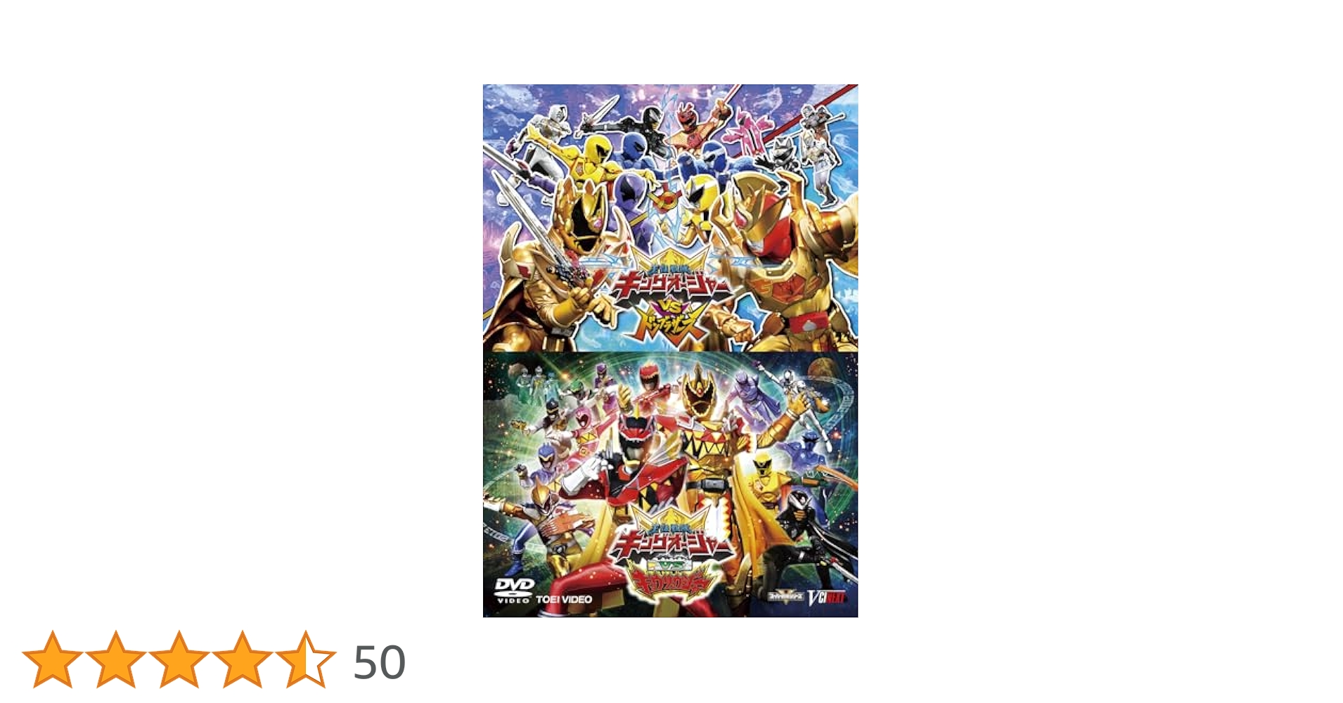 DVD+α キングオージャ－vsドンブラザーズ キングオージャ－vsキョウリュウジャー　特別版ドンブラVer.(初回生産限定)【F4359-007】026 Amazon.co.jp: 『キングオージャーVSドンブラザーズ』『キング