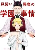 見習い悪魔の学園事情 (GirlsCREATIVE)