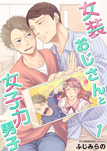 女装おじさんと女子力男子【電子単行本版/限定特典付き】 1巻 女装おじさんと女子力男子【電子単行本版】 (ア・ラ・モード・ボーイ)
