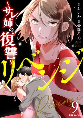 リベンジ~サレ姉の復讐~9 (LScomic)