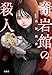 奇岩館の殺人