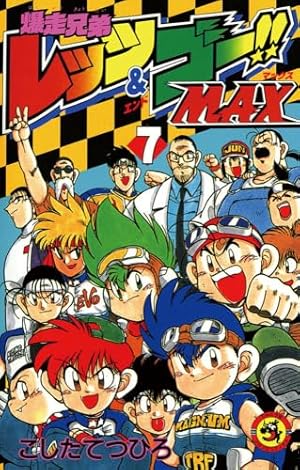 爆走兄弟レッツ&ゴー!!MAX 1 (てんとう虫コミックス) | こした