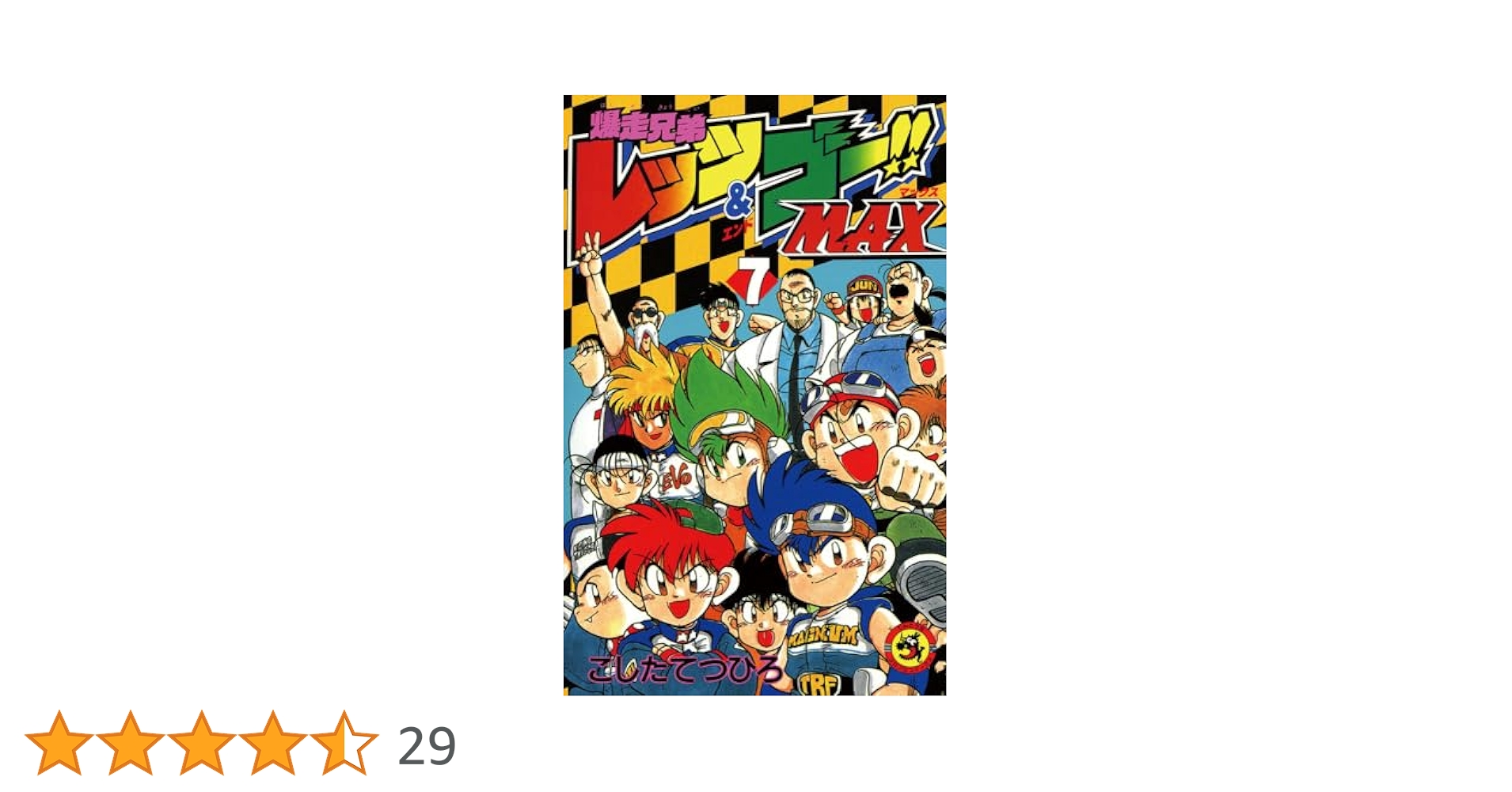 【中古】 爆走兄弟レッツ＆ゴー！！Ｍａｘ 第７巻/小学館/こしたてつひろ 爆走兄弟レッツ&ゴー!!MAX 7 (てんとう虫コミックス) | こした