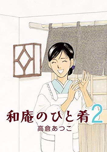 楽天 無料電子書籍 和庵のひと肴(2) バイ