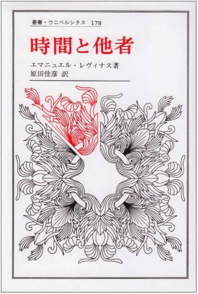 10%OFF】 「時間と他者」新装版 エマニュエル・レヴィナス 人文/社会