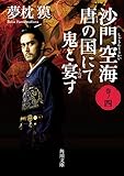 沙門空海唐の国にて鬼と宴す 巻ノ四 映画カバー版 沙門空海唐の国にて鬼と宴す 映画カバー版 (角川文庫)