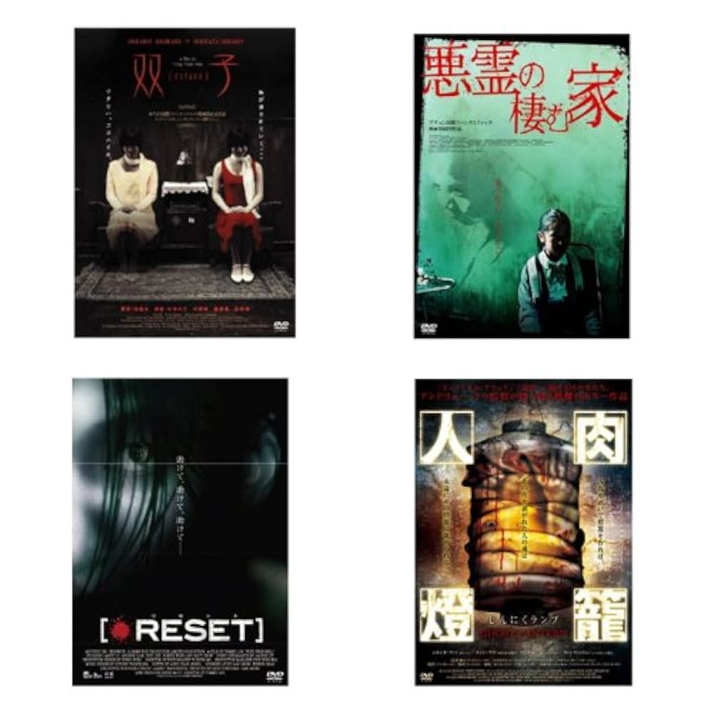 Amazon.co.jp: 香港ホラー映画 双子 + 悪霊の棲む家 + RESET