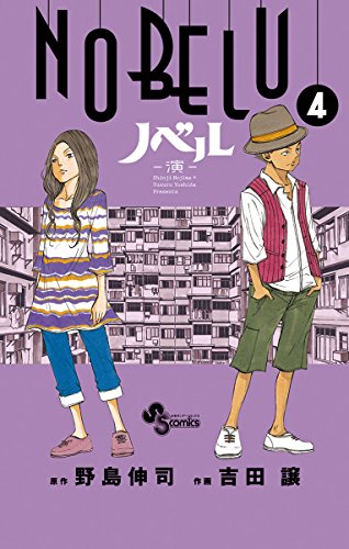 スマホ 無料電子書籍 NOBELU-演-(4) (少年サンデーコミックス) バイ
