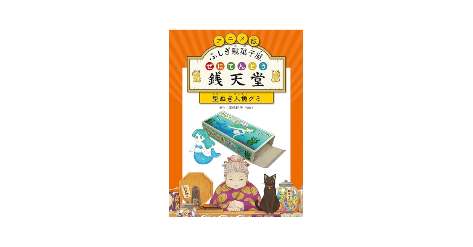 Amazon.co.jp: アニメ版 ふしぎ駄菓子屋 銭天堂 型ぬき人魚グミ