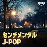 センチメンタル J-POP