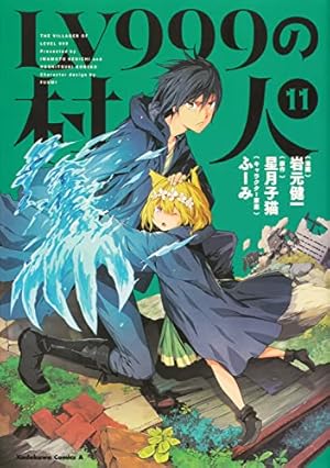 Amazon.co.jp: LV999の村人 (1) (角川コミックス・エース) : 岩元 健一